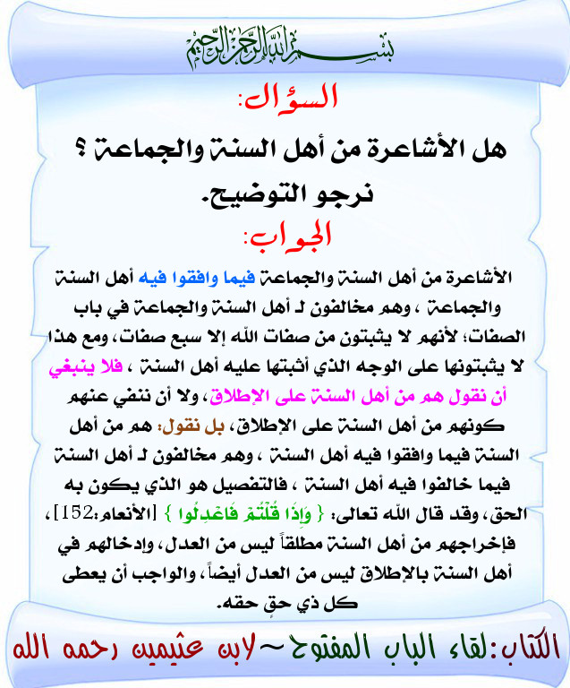 هل الأشاعرة من أهل السنة والجماعة لابن عثيمين رحمه الله بطاقات دعوية منتديات الإمام الآجري