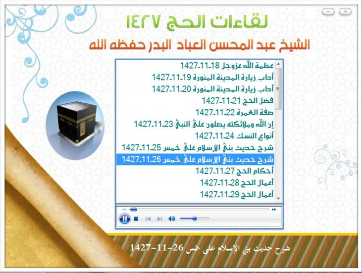 سلسلة إسطوانات لقاءات الحج للشيخ عبد المحسن العباد البدر حفظه الله الاسطوانة الأولى 1427ه منتديات الإمام الآجري
