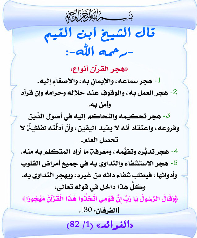 أنواع هجر القران لابن القيم رحمه الله بطاقات دعوبة منتديات الإمام الآجري