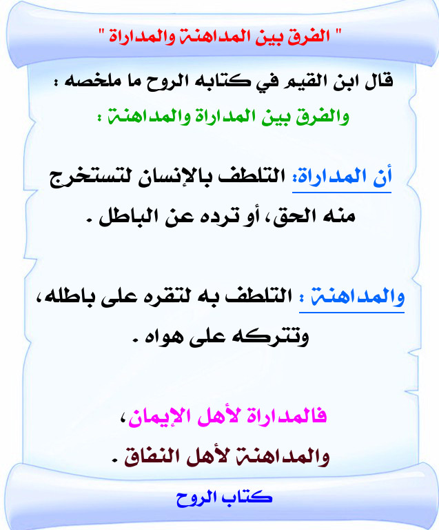 الفرق بين المداراة والمداهنة لابن القيم و ابن حجر رحمهما الله بطاقات دعوية منتديات الإمام الآجري