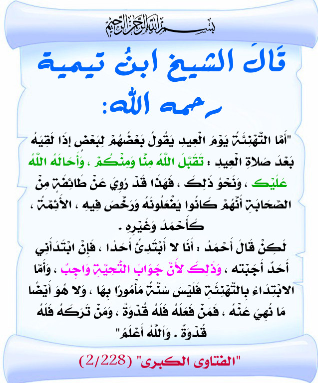 أقوال العلماء في حكم التهنئة بيوم العيد وحكم قول تقبل الله منا