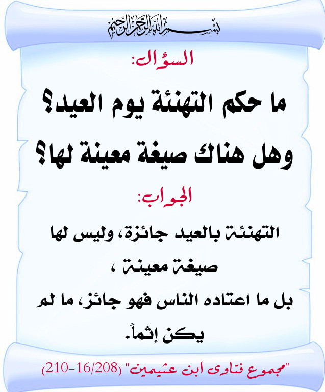أقوال العلماء في حكم التهنئة بيوم العيد وحكم قول تقبل الله منا ومنك بطاقات دعوية منتديات الإمام الآجري
