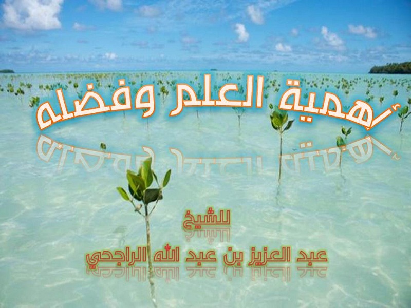 اضغط على الصورة لعرض أكبر. 

الإسم:	أهمية العلم وفضله.jpg 
مشاهدات:	1 
الحجم:	133.9 كيلوبايت 
الهوية:	200929