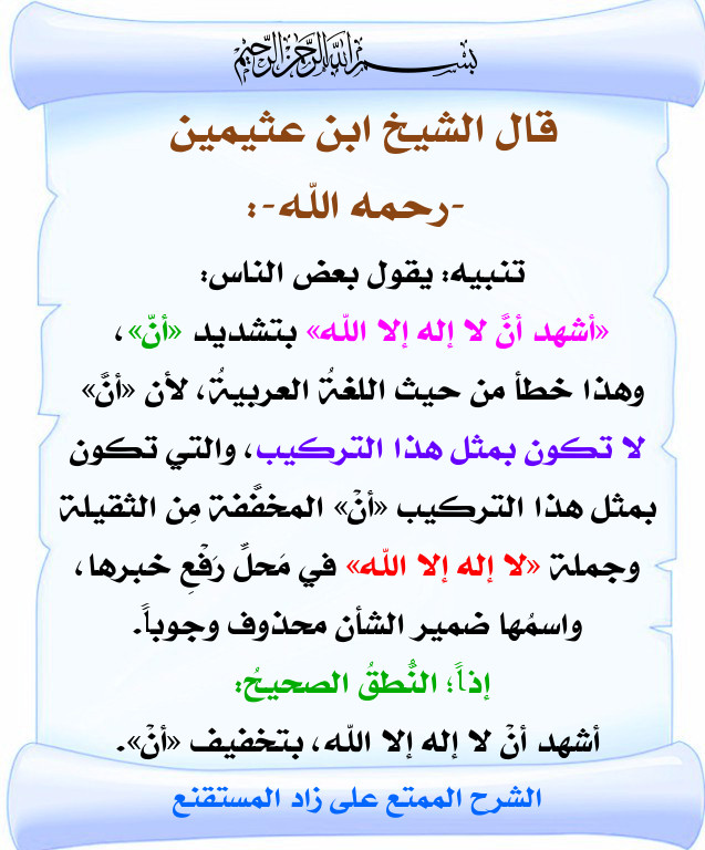 خطأ في نطق شهادة أن لا اله الا الله لابن عثيمين رحمه الله