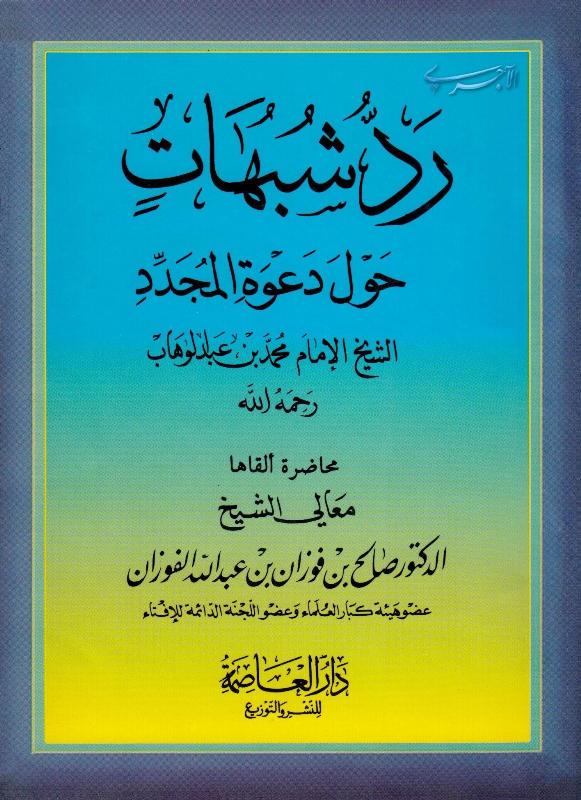 رد شبهات حول دعوة الشيخ محمد بن عبد الوهاب صالح الفوزان Pdf Mp3 منتديات الإمام الآجري