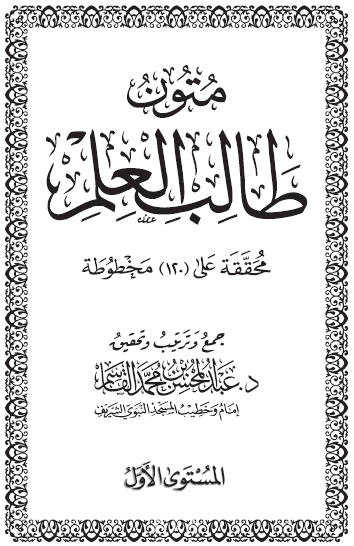 متون طالب العلم المستوى الأول مع الشرح هام لمن أراد منهجية لطلب العلم منتديات الإمام الآجري