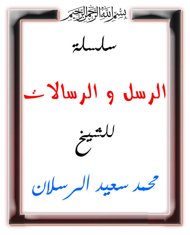 اضغط على الصورة لعرض أكبر. 

الإسم:	الرسل و الرسالات.jpg 
مشاهدات:	1 
الحجم:	99.8 كيلوبايت 
الهوية:	201301
