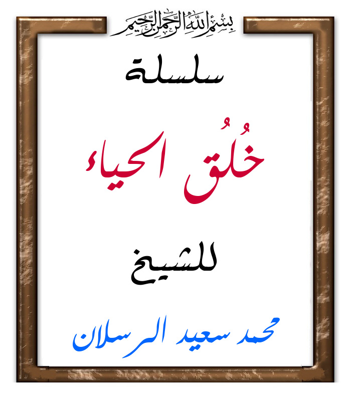 اضغط على الصورة لعرض أكبر. 

الإسم:	خُلُق الحياء.jpg 
مشاهدات:	1 
الحجم:	108.1 كيلوبايت 
الهوية:	201348