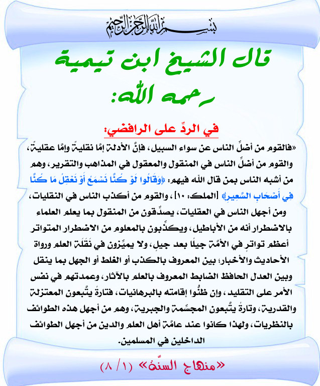 ضلال الرافضة ابن تيمية رحمه الله بطاقات دعوية منتديات الإمام الآجري
