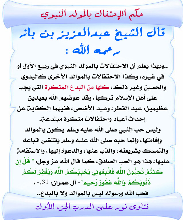 حكم الإحتفال بالمولد النبوي ابن باز ابن عثيمين الألباني بطاقات دعوية منتديات الإمام الآجري