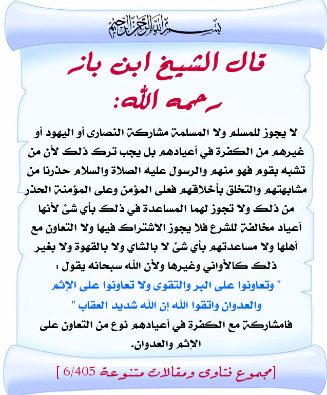 حكم التهنئة برأس العام الجديد ابن عثيمين بطاقات دعوية منتديات الإمام الآجري