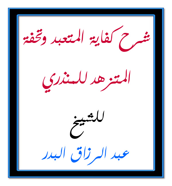 شرح كفاية المتعبد وتحفة المتزهد للمنذري للشيخ عبد الرزاق البدر منتديات الإمام الآجري