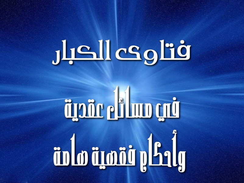 فتاوى الكبار في بعض أحكام التعزية والمآثم منتديات الإمام الآجري