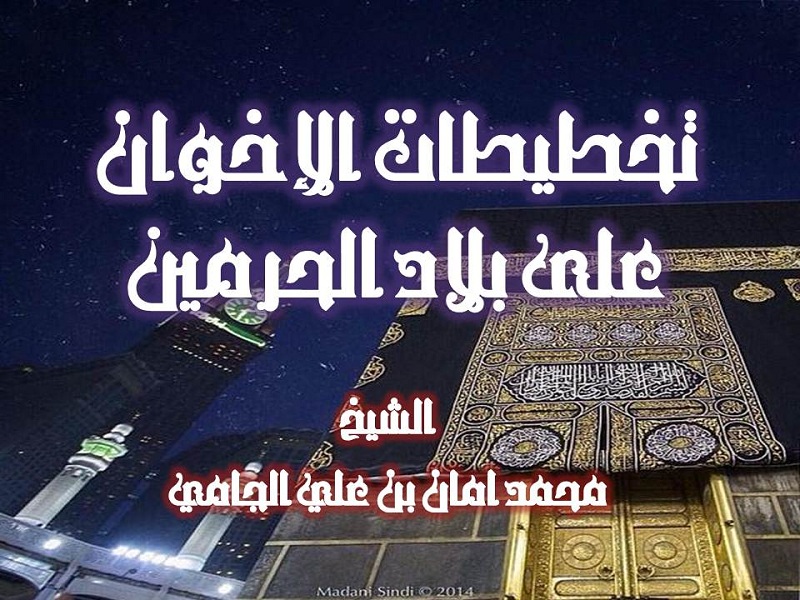 تخطيطات الإخوان على بلاد الحرمين محاضرة للشيخ محمد أمان الجامي منتديات الإمام الآجري