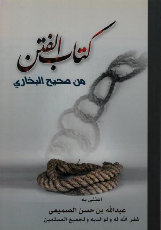 كتاب الفتن من صحيح البخاري منتديات الإمام الآجري