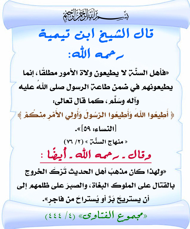 وقفة في أحكام مع ولاة الأمور ابن تيمية بطاقات دعوية منتديات الإمام الآجري