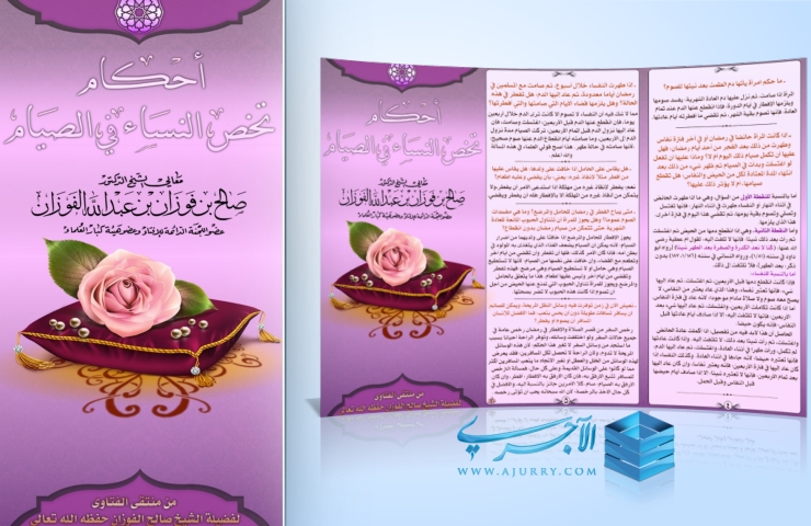 كتيب أحكام صيام المرأة لفضيلة الشيخ / صالح الفوزان حفظه الله - منتديات الإمام العجري.