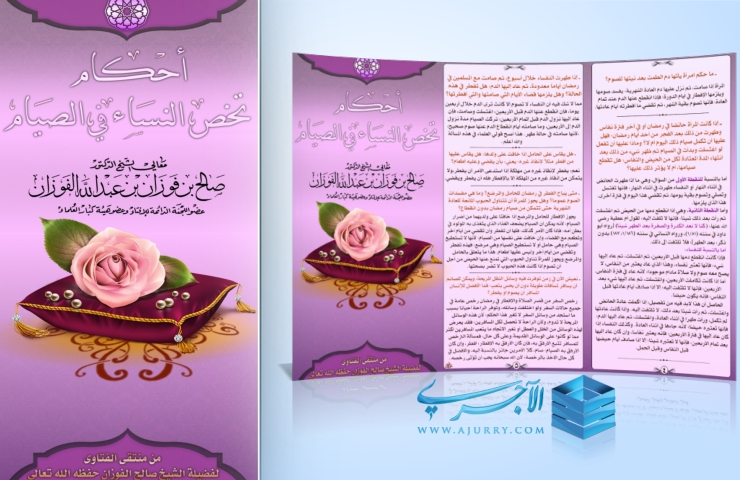 كتيب في أحكام صيام المرأة لفضيلة الشيخ صالح الفوزان حفظه الله – منتديات الإمام الآجري.