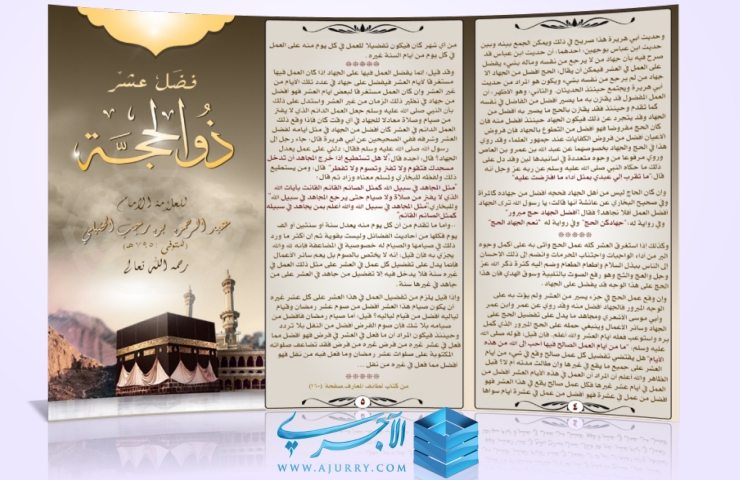 مطوية فضل عشر ذي الحجة العلامة ابن رجب الحنبلي رحمه الله تعالى منتديات الإمام الآجري