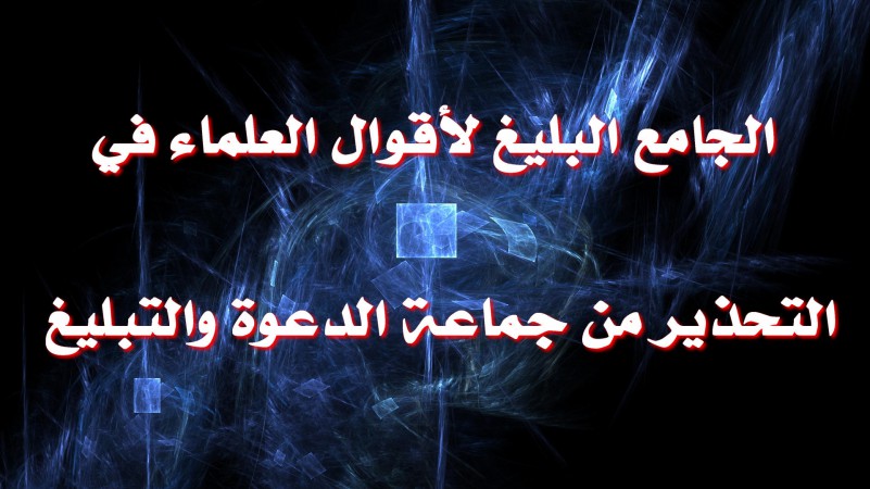 الجامع البليغ لأقوال العلماء في التحذير من جماعة الدعوة والتبليغ منتديات الإمام الآجري