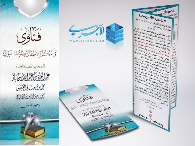 مطوية فتاوى في حكم الاحتفال بالمولد النبوي أئمة هذا العصر ابن باز ابن عثيمين الالباني رحمهم الله منتديات الإمام الآجري