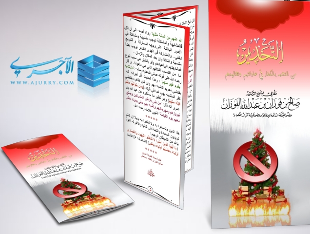 التحذير من التشبه بالكفار في عاداتهم وتقاليدهم خطبة فضيلة الشيخ صالح الفوزان حفظه الله منتديات الإمام الآجري