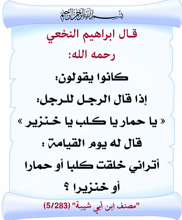 لا تقل يا حمار يا كلب من أقوال السلف بطاقات دعوية منتديات الإمام الآجري