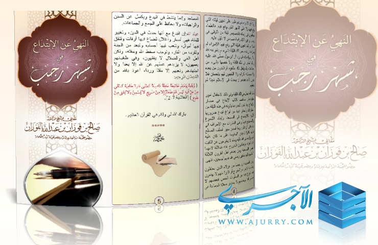 مطوية النهي عن الابتداع في شهر رجب فضيلة الشيخ صالح الفوزان حفظه الله منتديات الإمام الآجري