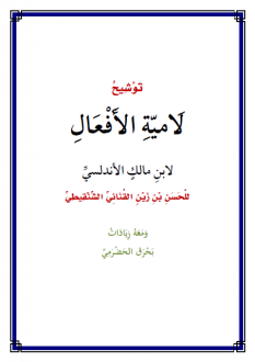 نظم لامية الأفعال مع زياداتها مصححة مشكولة ومقابلة على عدة نسخ مطبوعة ومسموعة منتديات الإمام الآجري