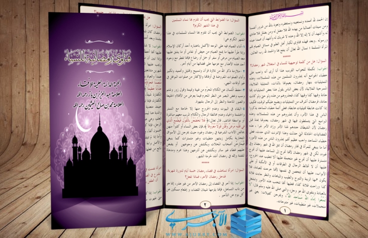 مطوية فـتـاوى رمضـانية للنســاء لكبار اهل العلم منتديات الإمام الآجري