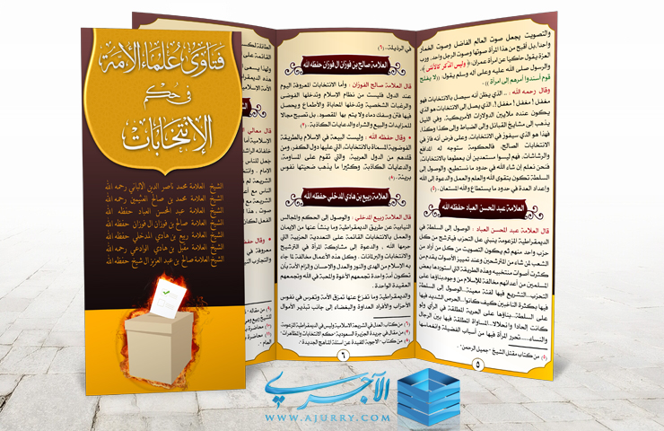 مطوية فتـــاوى علمــاء الأمـة في حكـم الانتخابات منتديات الإمام الآجري