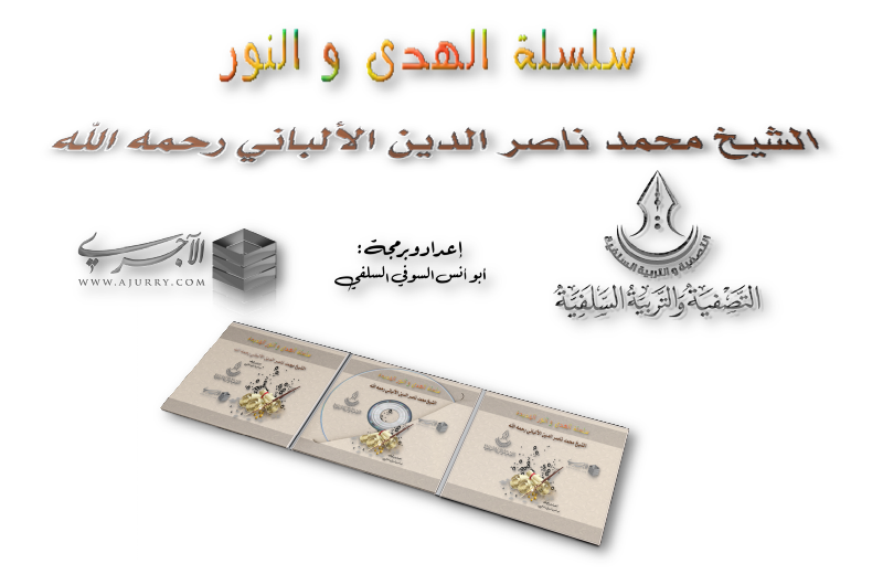 أسطوانة الإصدار الجديد من سلسلة الهدى و النور للشيخ محمد ناصر الدين الألباني رحمه الله منتديات الإمام الآجري