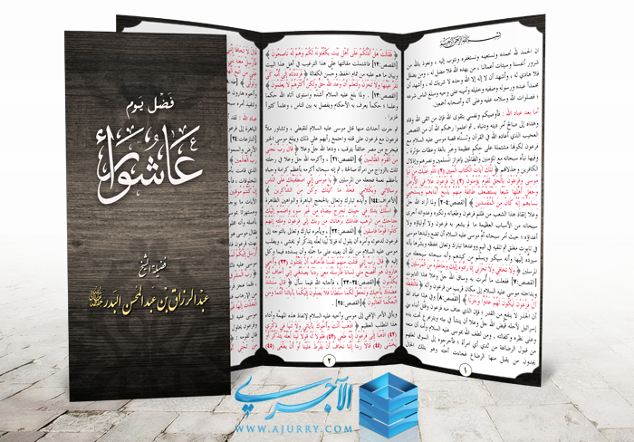 مطوية فضل يوم عاشوراء فضيلة الشيخ عبد الرزاق بن عبد المحسن البدر حفظه الله منتديات الإمام الآجري