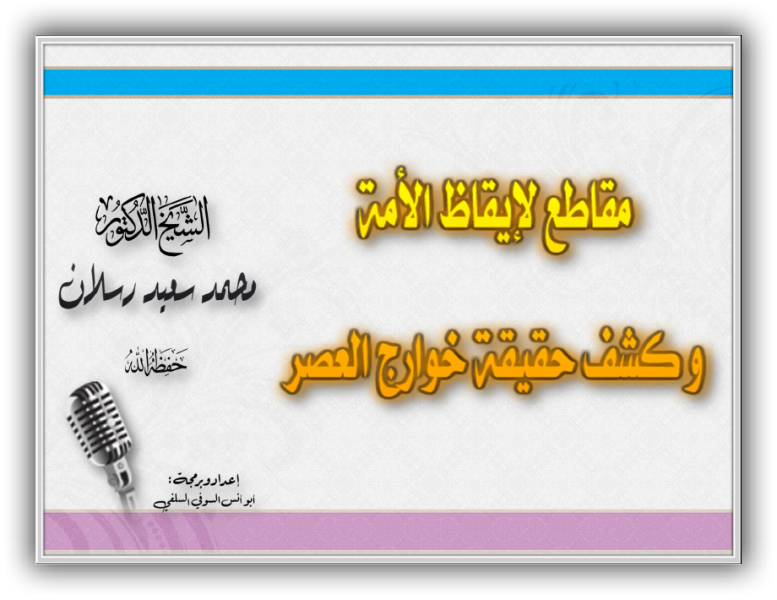 أسطوانة مقاطع لإيقاظ الأمة و كشف حقيقة خوارج العصر للشيخ محمد سعيد رسلان حفظه الله منتديات الإمام الآجري