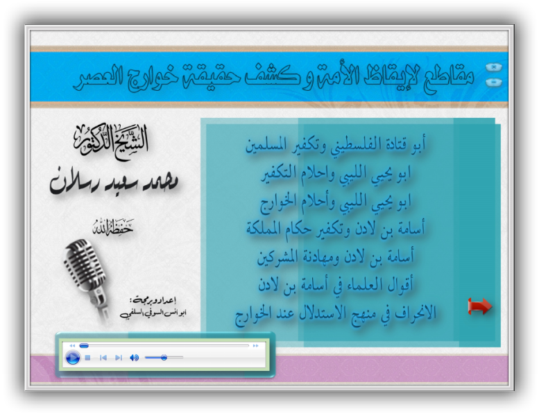 أسطوانة مقاطع لإيقاظ الأمة و كشف حقيقة خوارج العصر للشيخ محمد سعيد رسلان حفظه الله منتديات الإمام الآجري