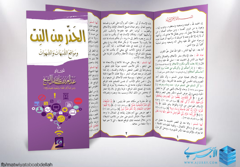مطوية الحذر من النت ومواقع الشبهات والشهوات الشيخ عبد العزيز ال شيخ حفظه الله منتديات الإمام الآجري