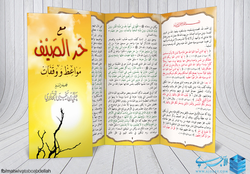 مطوية مع حر الصيف مواعظ ووقفات الشيخ علي بن يحيى الحدادي حفظه الله منتديات الإمام الآجري