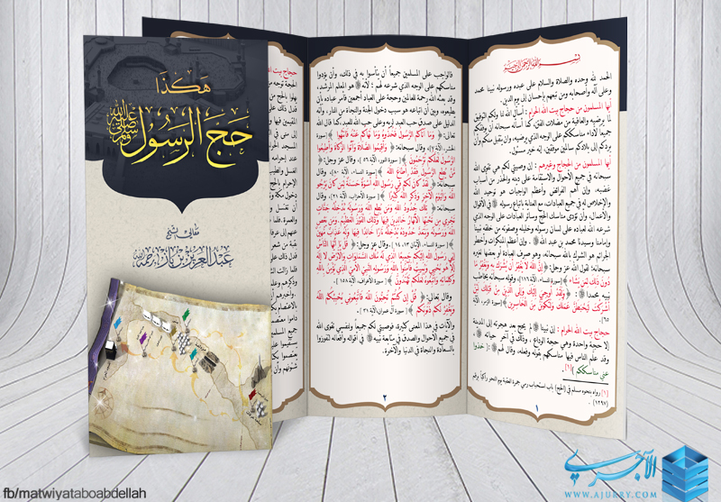 مطوية هكذا حج الرسول صلى الله عليه وسلم معالي الشيخ عبد العزيز بن باز رحمه الله منتديات الإمام الآجري