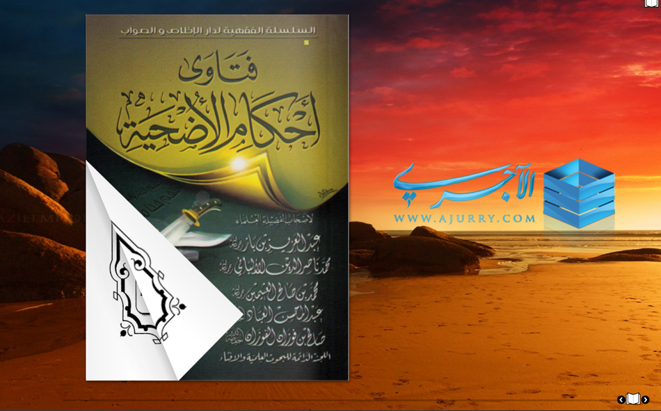 فتاوى أحكام الأضحية ابن باز الألباني العثيمين الفوزان العباد اللجنة الدائمة Pdf منتديات الإمام الآجري