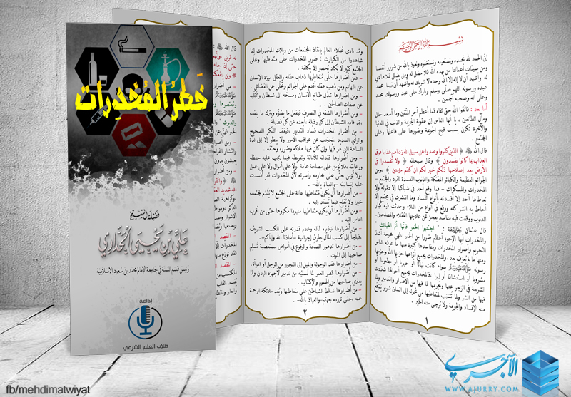 مطوية خطر المخدرات فضيلة الشيخ علي بن يحيى الحدادي حفظه الله منتديات الإمام الآجري