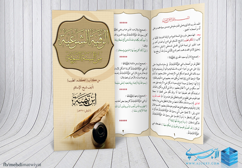 مطوية الرقية الشرعية من السنة النبوية من كتاب الكلم الطيب لشيخ الإسلام ابن تيمية رحمه الله منتديات الإمام الآجري