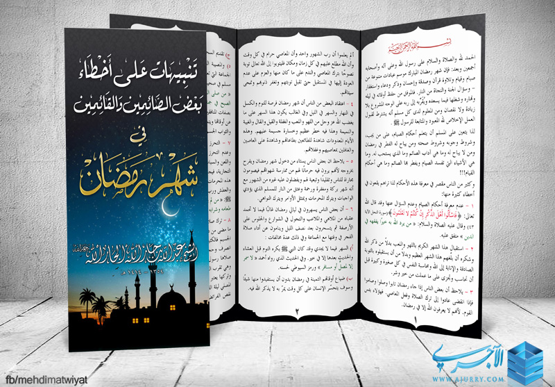 مطوية تنبيهات على اخطاء بعض الصائمين والقائمين في شهر رمضان الشيخ عبد الله بن جار الله ال جار منتديات الإمام الآجري