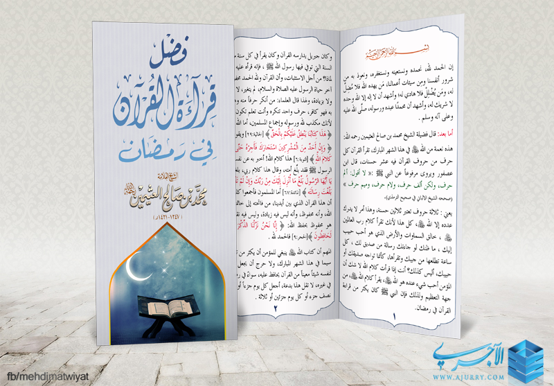 مطوية فضل قراءة القرآن في رمضان لفضيلة الشيخ محمد بن صالح العثيمين رحمه الله منتديات الإمام الآجري