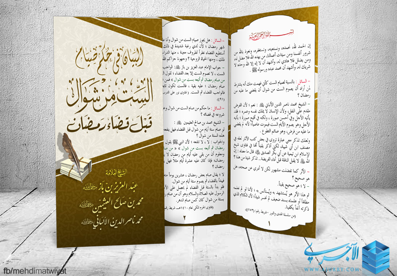 مطوية البيان في حكم صيام الست من شوال قبل قضاء رمضان مجموعة من العلماء منتديات الإمام الآجري