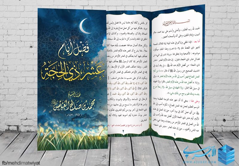 مطوية فضل ايام عشر ذي الحجة فضيلة الشيخ محمد بن صالح العثيمين