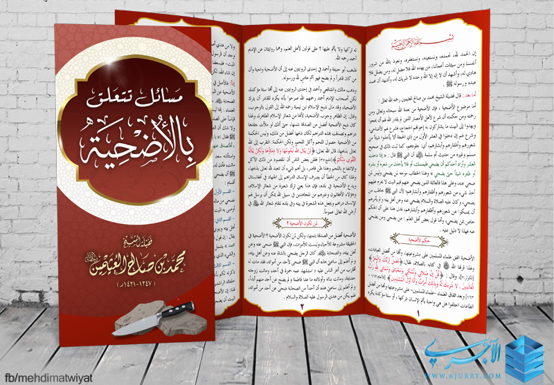 مطوية مسائل تتعلق بالأضحية لفضيلة الشيخ محمد بن صالح العثيمين رحمه الله منتديات الإمام الآجري