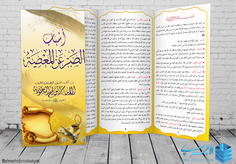 مطوية أسباب الصبر عن المعصية للامام ابن القيم رحمه الله منتديات الإمام الآجري