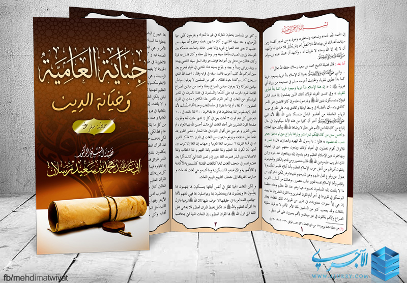 مطوية جناية الع امي ة وخيانة الدين الشيخ محمد سعيد رسلان حفظه الله منتديات الإمام الآجري