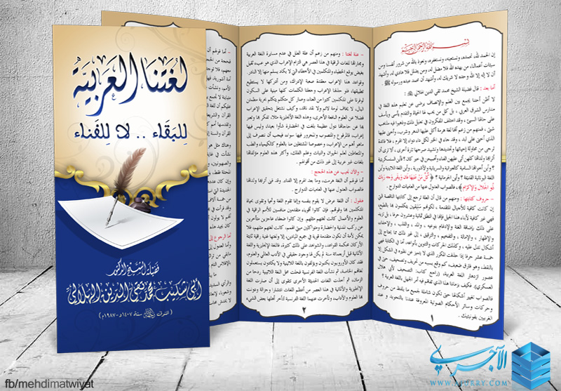 مطوية لغتنا العربية للبقاء لا للفناء للعلامة تقي الدين الهلالي المغربي رحمه الله تعالى منتديات الإمام الآجري