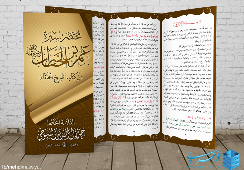 مطوية مختصر سيرة عمر بن الخطاب رضي الله عنه من كتاب تاريخ الخلفاء لسيوطي رحمه الله منتديات الإمام الآجري
